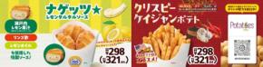 ミニストップから夏の新作「ナゲッツ★レモンタルタルソース」と「クリスピーケイジャンポテト」が登場