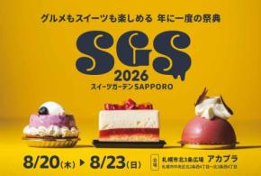 札幌の夏の風物詩 スイーツガーデンSAPPORO2026開催