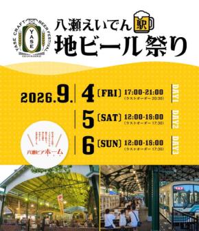 八瀬比叡山口駅で地ビールを楽しむ「八瀬えいでん《駅》地ビール祭り2026」開催