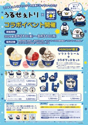 うるせぇトリとMINI SOFがコラボ!描き起こしアートの限定セットを販売