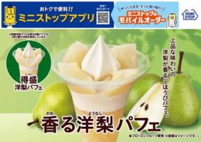 ミニストップが秋の味覚「香る洋梨パフェ」を8月21日より発売