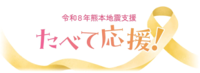 JAタウンの熊本復興応援企画、第2弾として産品セットの追加販売を開始