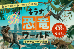 キラナガーデン豊洲で恐竜体験イベント開催