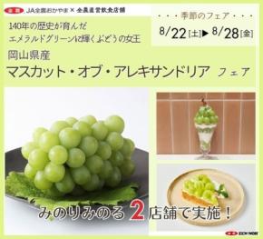 マスカット・オブ・アレキサンドリアフェアが東京・岡山で開催