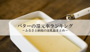 ふるさと納税バターの還元率ランキング発表