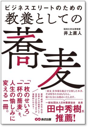 歴史から科学までを網羅する教養書『ビジネスエリートのための 教養としての蕎麦』が8月25日発売