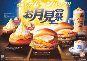コメダ珈琲店で秋の味覚「焼き芋」を楽しむお月見祭が開催