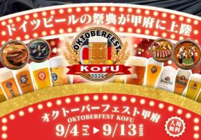 オクトーバーフェスト甲府2026が9月に開催決定