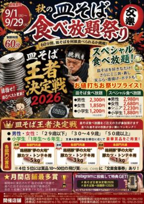 60分間の皿そば食べ放題!「第9回 皿そば王者決定戦2026」開催
