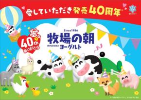 牧場の朝ヨーグルトが発売40周年を記念したコラボ企画を10月から順次展開