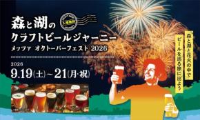 メッツァビレッジでクラフトビールと花火を楽しむ3日間