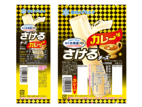 カレーの味わいが楽しめる「雪印北海道100 さけるチーズ カレー味」が新登場