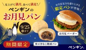 ペンギンベーカリーで秋の味覚を満喫するお月見フェア開催