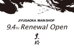 黒船自由が丘本店が9月4日にリニューアルオープン