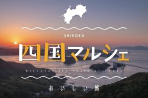 こととやで四国の食文化を堪能する「四国マルシェ」開催