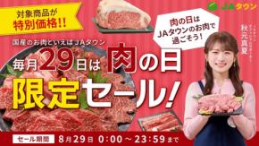 JAタウンが8月29日に肉の日限定セールを開催