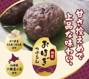 PLANTから小豆の風味を活かした「特製おはぎ（つぶあん）」が9月1日発売