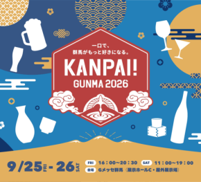 群馬の地酒と肉料理を堪能する祭典「KANPAI! GUNMA 2026」開催