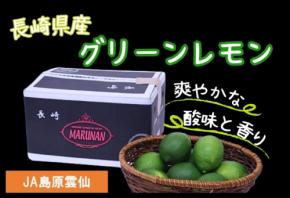 JAタウンのショップ「もぐもぐながさき」で長崎県産グリーンレモンの販売を開始