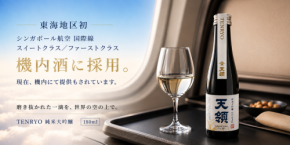 天領酒造の純米大吟醸がシンガポール航空機内酒として継続採用