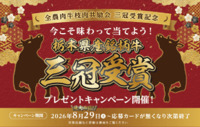 栃木県産銘柄牛の三冠受賞を記念したプレゼントキャンペーン開催