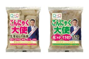 こんにゃくパークから秋冬料理に最適な新商品「こんにゃく大使」シリーズが発売