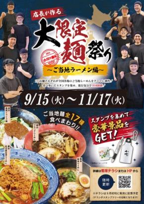 全国のご当地らーめんを堪能!「店長が作る 大限定麺祭り」開催