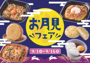 ミニストップで「お月見フェア」開催、卵を使った限定メニューが登場