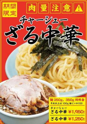 豚骨魚介ラーメン 小僧またおまえか。土佐堀店で「チャーシューざる中華」が期間限定復活