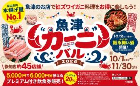 魚津❝カーニ❞バル2026開催!紅ズワイガニ料理をお得に楽しめるグルメイベント
