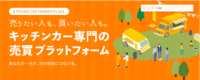 キッチンカー専用売買プラットフォーム「KitchenCar BuyBye」が正式リリース