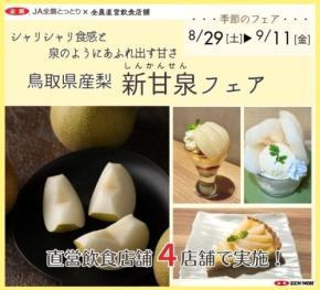 鳥取県産梨「新甘泉」の限定スイーツが登場、JA全農がフェアを開催