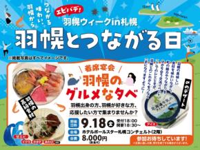 羽幌の高級食材を堪能する一夜『羽幌のグルメな夕べ』が9月18日に開催