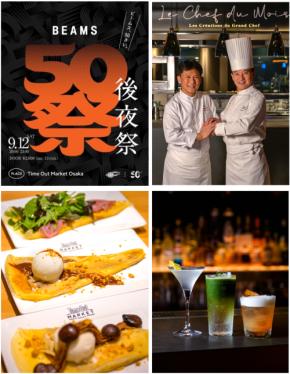 タイムアウトマーケット大阪でBEAMS 50周年後夜祭や秋の限定グルメが登場