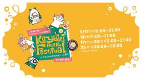 2026けやきひろば秋のビール祭り開催決定
