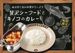 100時間カレーから秋の味覚「キノコとシーフードのカレー」が期間限定で登場