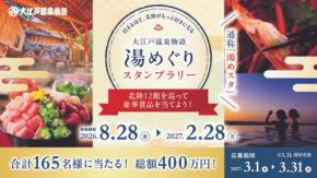 北陸の温泉を巡る「大江戸温泉物語グループ 湯めぐりスタンプラリー」開催