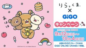リラックマ×GiGOキャンペーン開催決定
