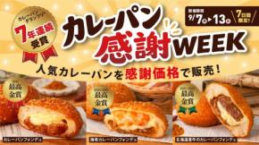 カレーパン感謝WEEK開催！ペンギンベーカリーで人気カレーパンがお得に