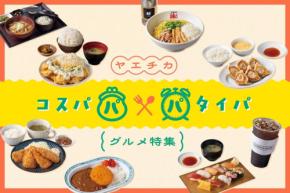 東京駅直結のヤエチカで楽しむ「コスパ＆タイパグルメ」特集