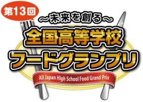 第13回全国高等学校フードグランプリの本選進出校が決定