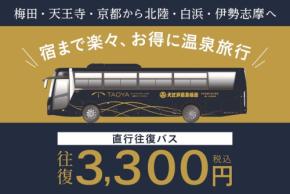 大江戸温泉物語とTAOYAの直行往復バスがリニューアル