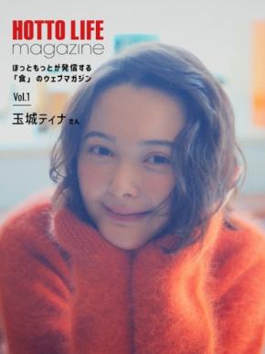 ウェブマガジン「HOTTO LIFE magazine」に玉城ティナさんが登場