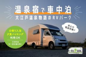 GENSEN HOLDINGS、全国7施設で高付加価値型の車中泊スポットをオープン