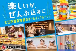 大江戸温泉物語Premium 山中グランドホテルがオールインクルーシブを開始