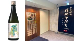 和牛焼肉 信州そだちで長野県産日本酒「大雪渓 純米吟醸」を期間限定提供