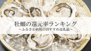 ふるさと納税『牡蠣』還元率ランキング発表