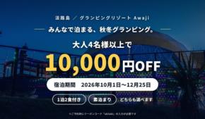 淡路島のグランピング施設で大人4名以上の宿泊が10,000円OFFになるグループプラン開始