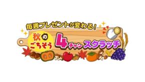 中京テレビが秋のグルメプレゼント企画を開催