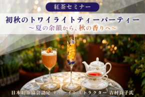 新宿高島屋で開催の紅茶セミナー「初秋のトワイライトティーパーティー」が告知から10分で満席に